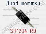 Диод Шоттки SR1204 R0 