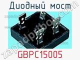 Диодный мост GBPC15005+