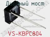 Диодный мост VS-KBPC804 фотография 2.