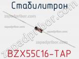 Стабилитрон BZX55C16-TAP фотография 2.