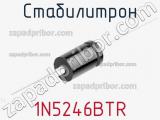 Стабилитрон 1N5246BTR фотография 2.