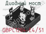 Диодный мост GBPC1204-E4/51 