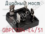 Диодный мост GBPC1204-E4/51 фотография 2.