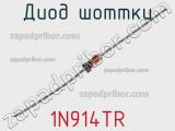 Диод Шоттки 1N914TR фотография 2.