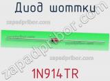 Диод Шоттки 1N914TR фотография 3.