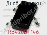 Диод Шоттки  RB420DT146  фотография 2.