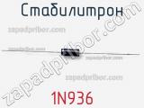 Стабилитрон 1N936 фотография 2.