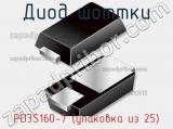 Диод Шоттки PD3S160-7 (упаковка из 25) фотография 2.