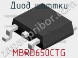 Диод Шоттки MBRD650CTG фотография 2.