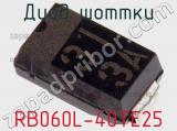 Диод Шоттки RB060L-40TE25 фотография 2.