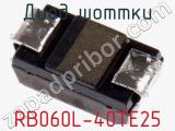 Диод Шоттки RB060L-40TE25 фотография 3.