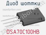 Диод Шоттки DSA70C100HB фотография 2.