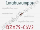 Стабилитрон BZX79-C6V2 фотография 2.