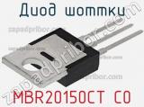 Диод Шоттки MBR20150CT C0 фотография 3.