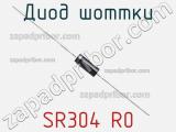 Диод Шоттки SR304 R0 фотография 2.