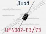 Диод UF4002-E3/73 