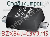 Стабилитрон BZX84J-C3V9,115 фотография 2.