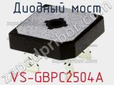 Диодный мост VS-GBPC2504A фотография 2.