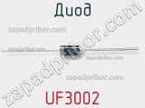 Диод UF3002 