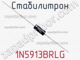 Стабилитрон 1N5913BRLG фотография 2.