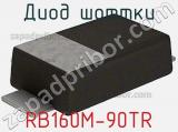 Диод Шоттки RB160M-90TR фотография 2.