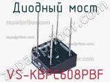 Диодный мост VS-KBPC608PBF