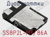 Диод Шоттки SS8P2L-M3/86A фотография 2.