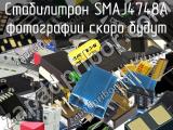 Стабилитрон SMAJ4748A 