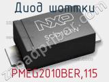 Диод Шоттки PMEG2010BER,115 фотография 2.