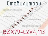 Стабилитрон BZX79-C2V4.113 фотография 3.