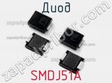 Диод SMDJ51A фотография 3.