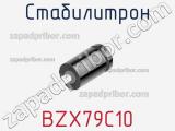 Стабилитрон  BZX79C10  фотография 3.
