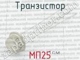 МП25