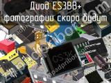 Диод ES3BB+ 