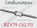 Стабилитрон BZX79-C62,113 фотография 2.