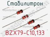 Стабилитрон BZX79-C10,133 фотография 2.