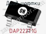 Диод Шоттки DAP222T1G фотография 2.