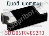 Диод Шоттки SD1206T040S2R0 фотография 2.