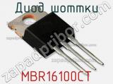 Диод Шоттки MBR16100CT