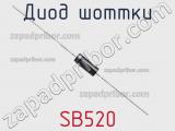 Диод Шоттки SB520 фотография 2.