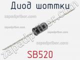 Диод Шоттки SB520 фотография 3.