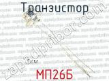 МП26Б 