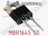 Диод Шоттки MBR1645 C0 