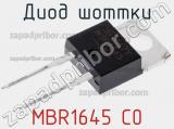 Диод Шоттки MBR1645 C0 фотография 2.