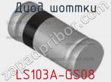 Диод Шоттки LS103A-GS08 фотография 2.
