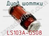Диод Шоттки LS103A-GS08 фотография 3.
