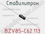 Стабилитрон BZV85-C62,113 фотография 2.