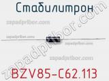 Стабилитрон BZV85-C62,113 фотография 3.
