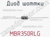 Диод Шоттки MBR350RLG фотография 2.