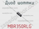 Диод Шоттки MBR350RLG фотография 3.